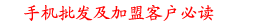 华强北商城手机批发及加盟客户必读