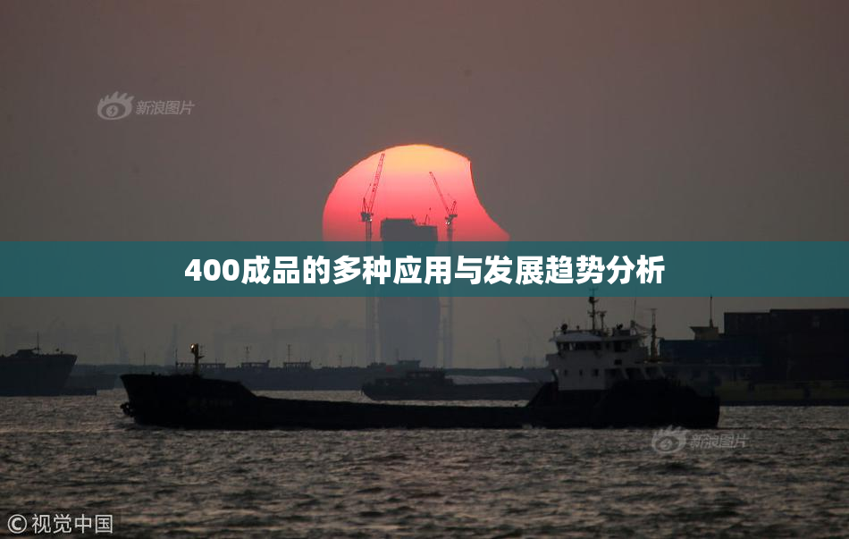 400成品的多种应用与发展趋势分析