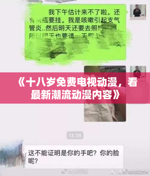 《十八岁免费电视动漫，看最新潮流动漫内容》