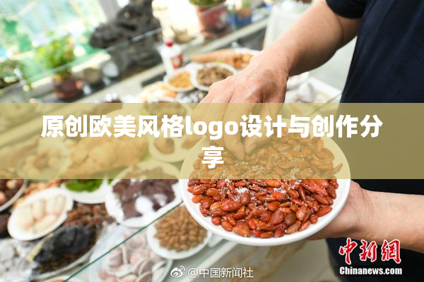 原创欧美风格logo设计与创作分享