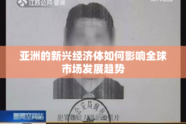 亚洲的新兴经济体如何影响全球市场发展趋势