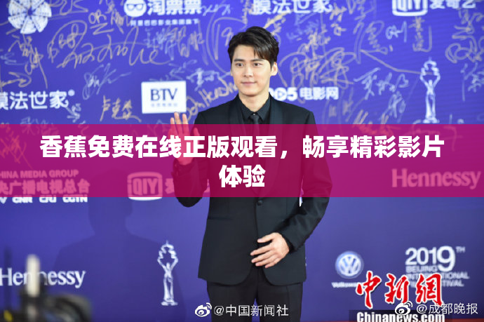 香蕉免费在线正版观看，畅享精彩影片体验