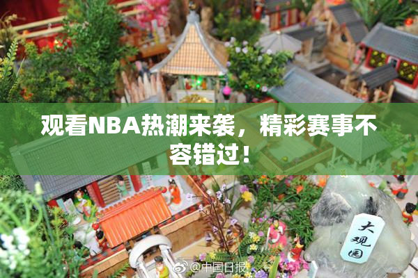观看NBA热潮来袭，精彩赛事不容错过！