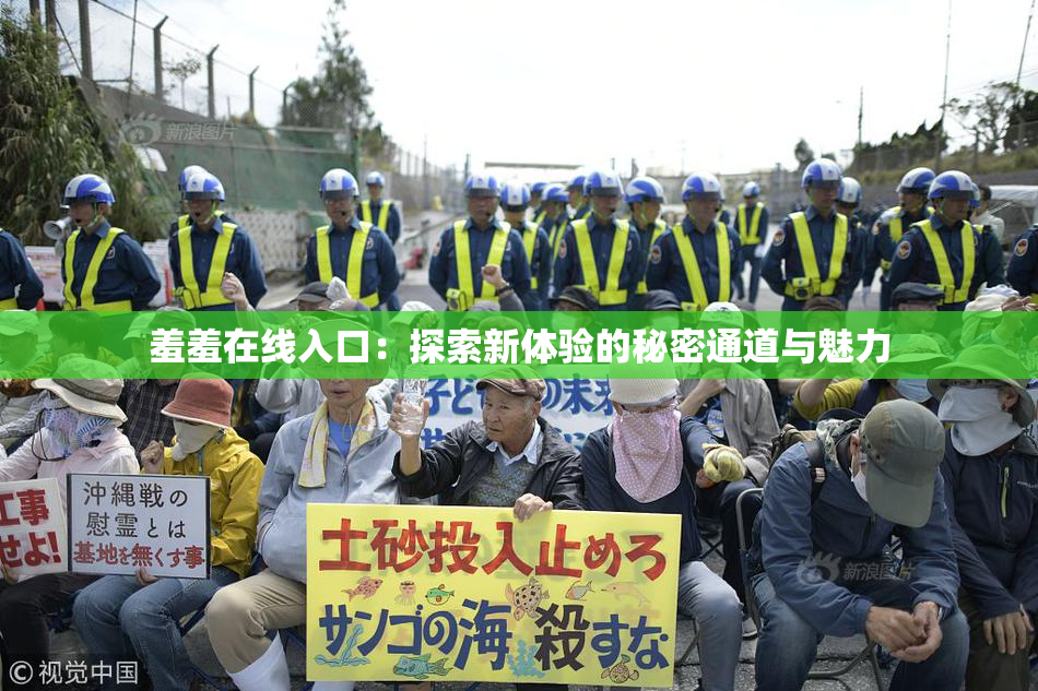 羞羞在线入口：探索新体验的秘密通道与魅力