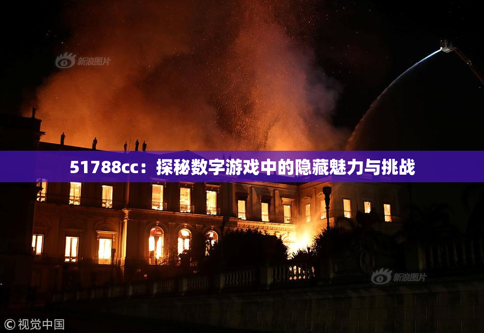 51788cc：探秘数字游戏中的隐藏魅力与挑战