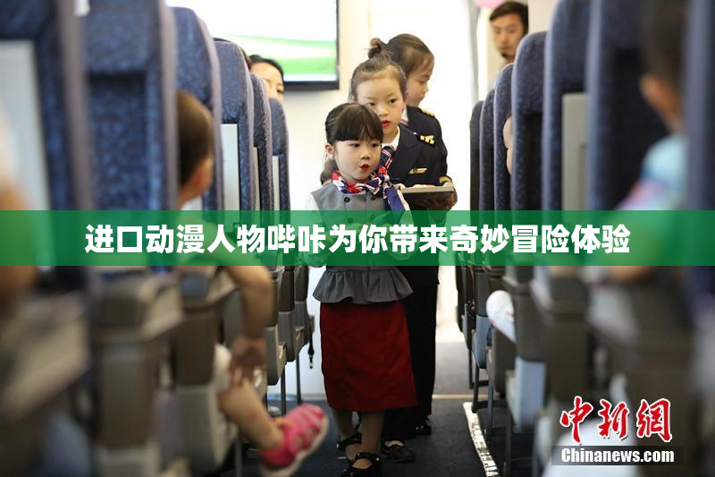 进口动漫人物哔咔为你带来奇妙冒险体验