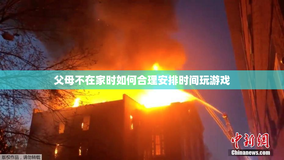 父母不在家时如何合理安排时间玩游戏