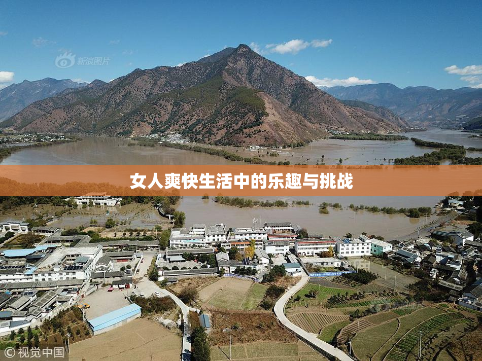 女人爽快生活中的乐趣与挑战