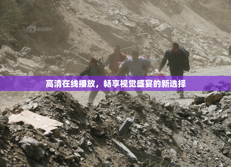 高清在线播放，畅享视觉盛宴的新选择