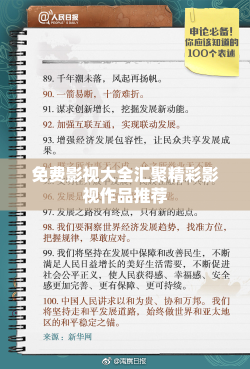 免费影视大全汇聚精彩影视作品推荐