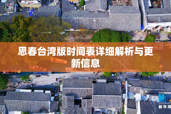 思春台湾版时间表详细解析与更新信息