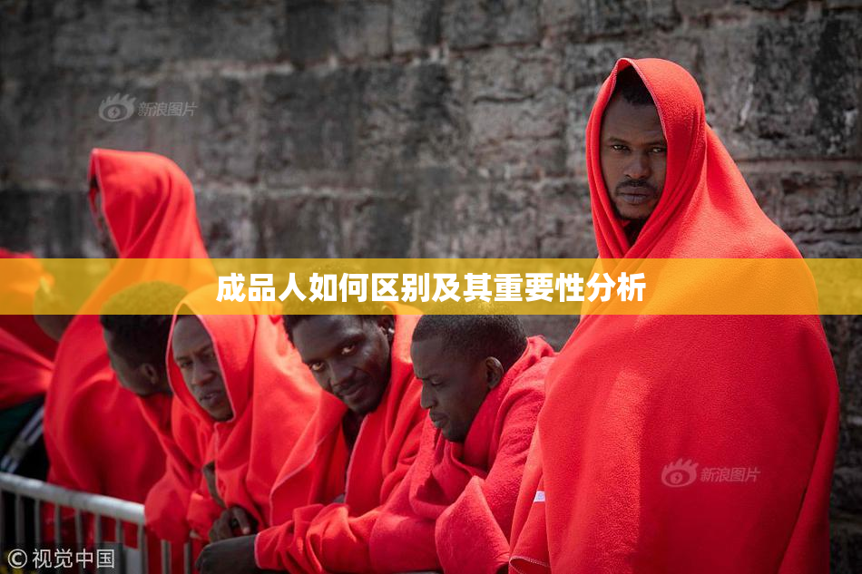 成品人如何区别及其重要性分析