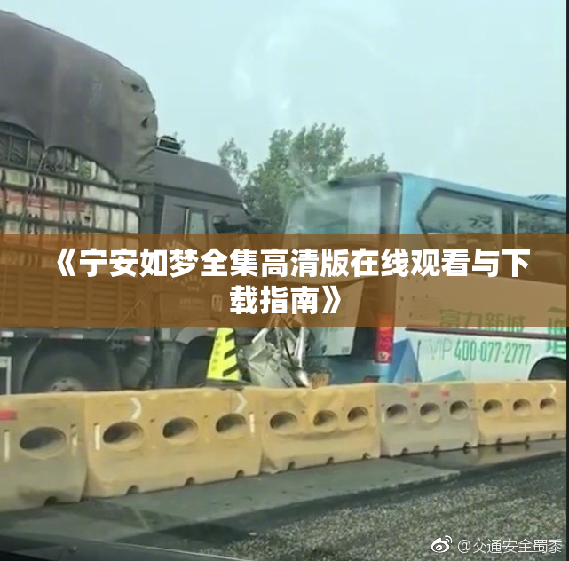 《宁安如梦全集高清版在线观看与下载指南》