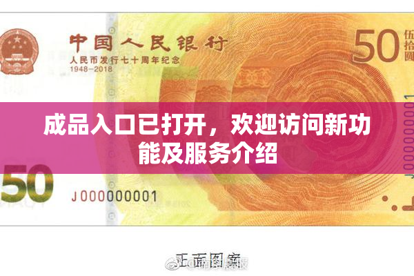 成品入口已打开，欢迎访问新功能及服务介绍