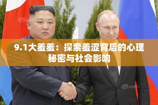 9.1大羞羞：探索羞涩背后的心理秘密与社会影响
