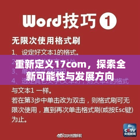 重新定义17com，探索全新可能性与发展方向
