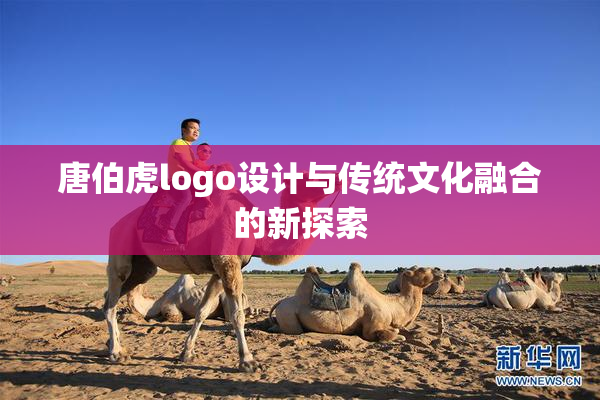 唐伯虎logo设计与传统文化融合的新探索