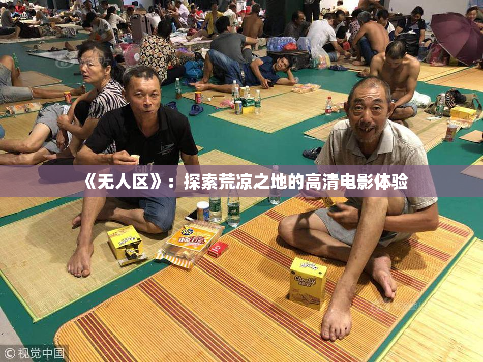 《无人区》：探索荒凉之地的高清电影体验