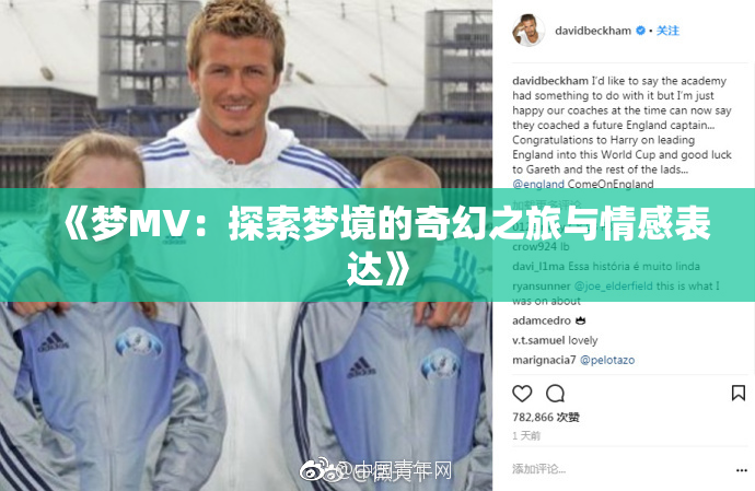 《梦MV：探索梦境的奇幻之旅与情感表达》