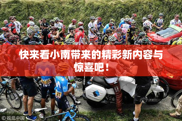 快来看小南带来的精彩新内容与惊喜吧！