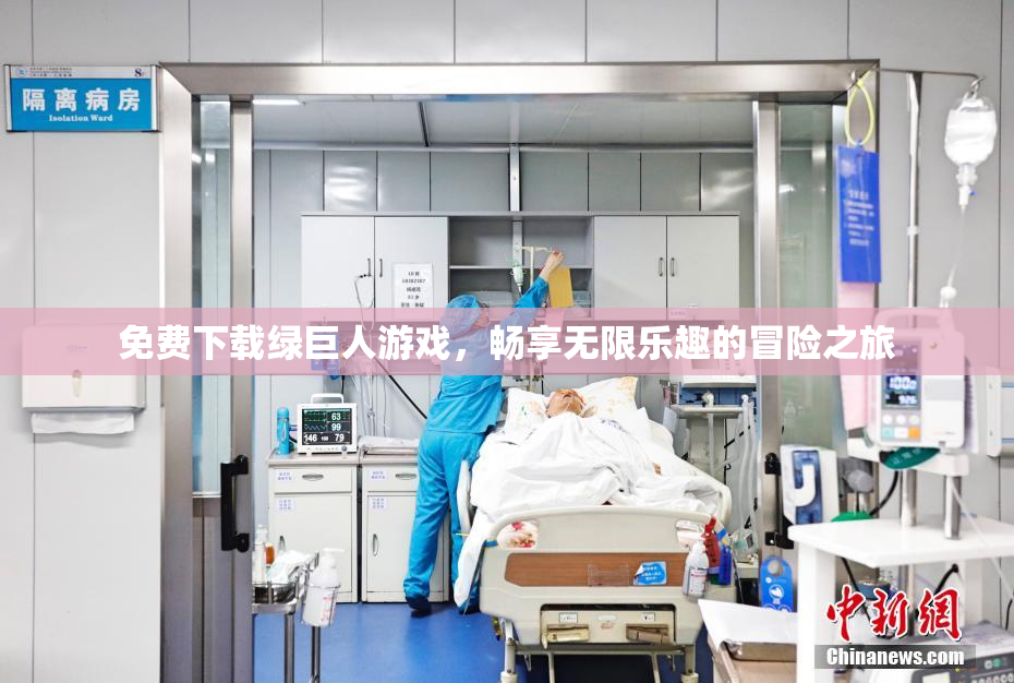 免费下载绿巨人游戏，畅享无限乐趣的冒险之旅