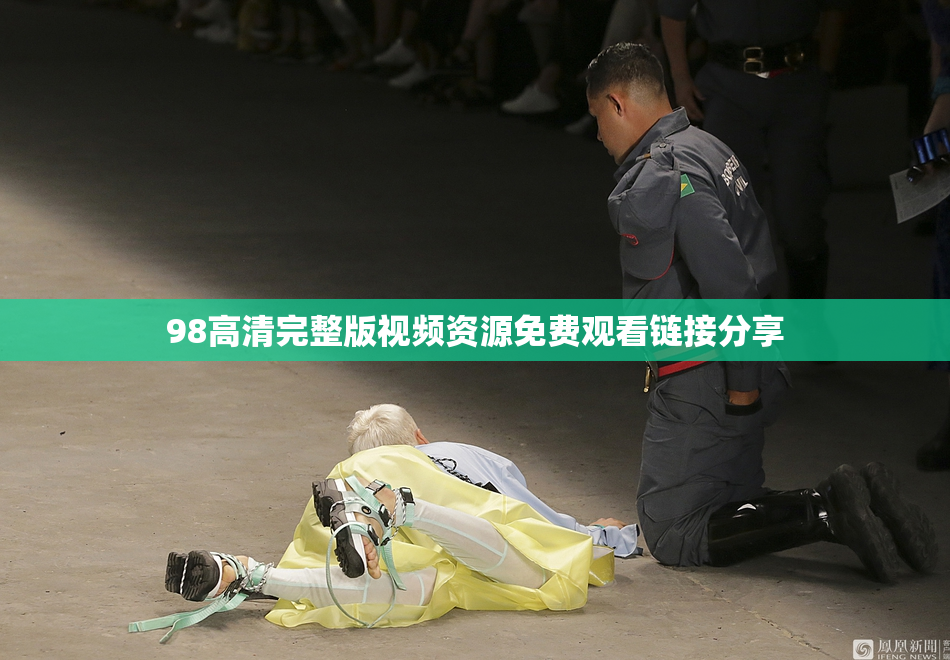 98高清完整版视频资源免费观看链接分享