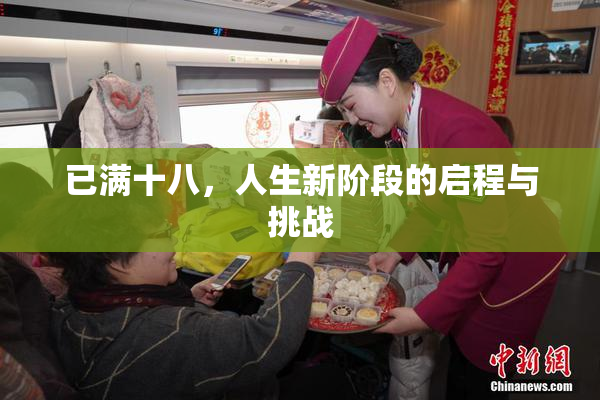 已满十八，人生新阶段的启程与挑战