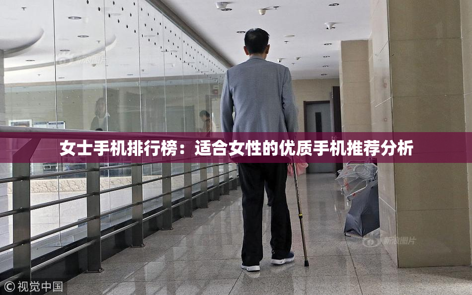 女士手机排行榜：适合女性的优质手机推荐分析