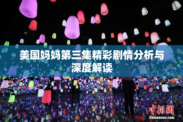 美国妈妈第三集精彩剧情分析与深度解读