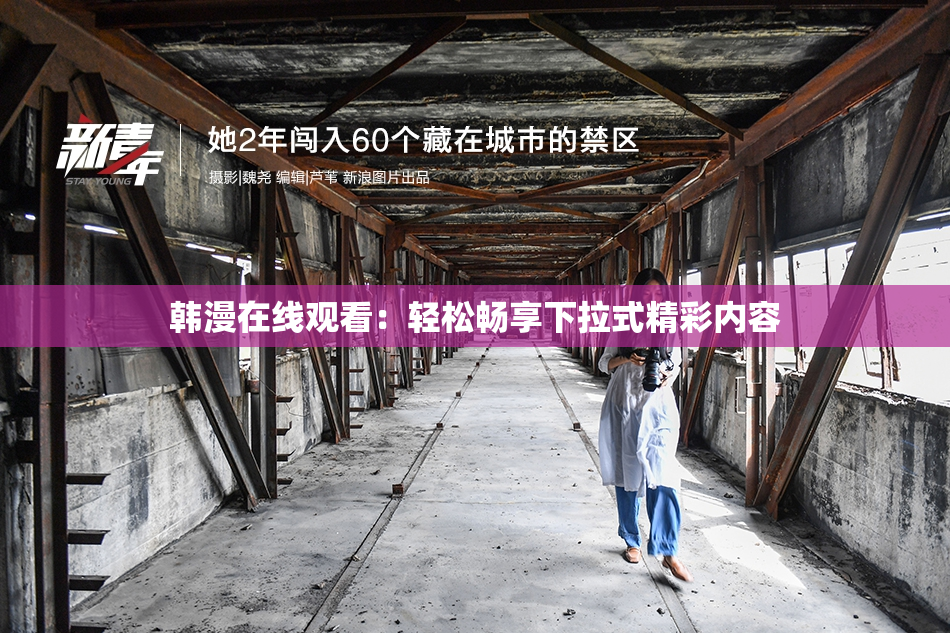 韩漫在线观看：轻松畅享下拉式精彩内容