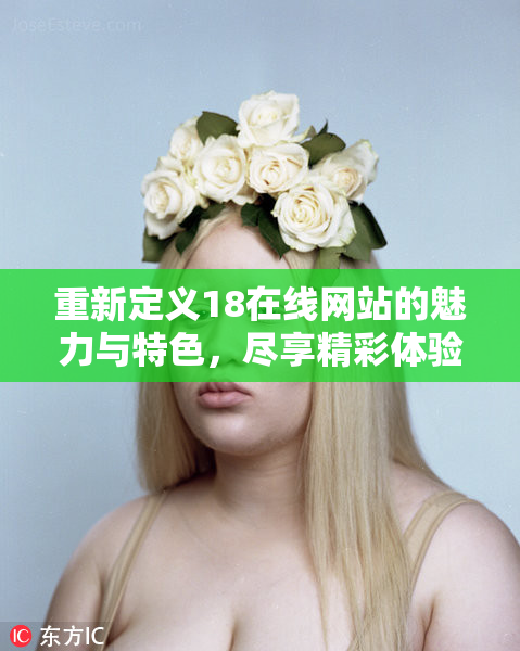 重新定义18在线网站的魅力与特色，尽享精彩体验