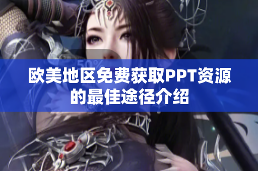 欧美地区免费获取PPT资源的最佳途径介绍