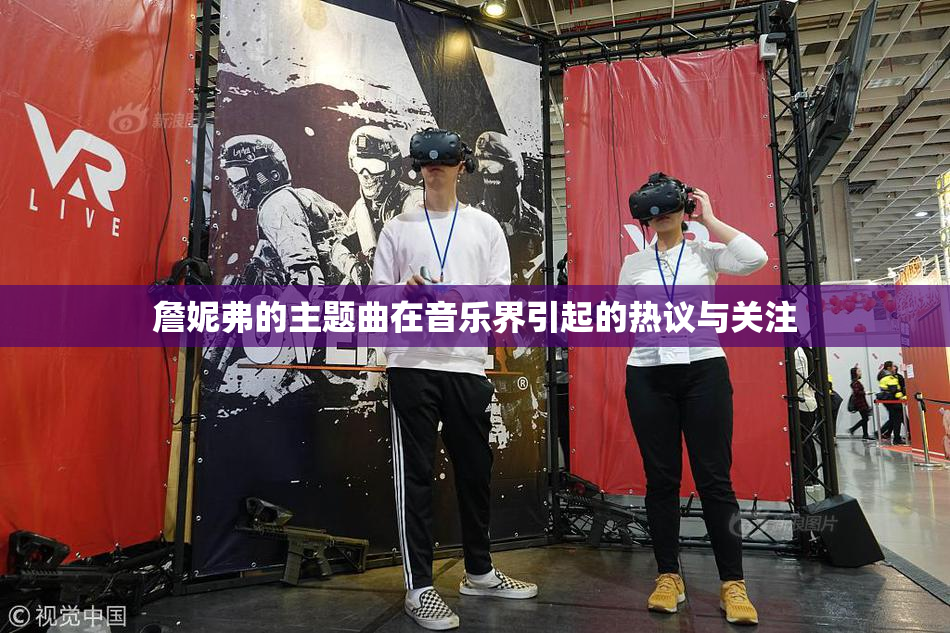 詹妮弗的主题曲在音乐界引起的热议与关注