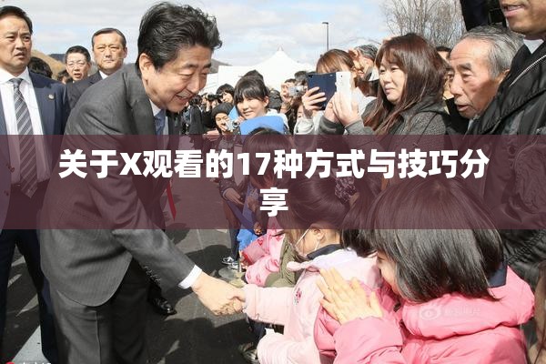 关于X观看的17种方式与技巧分享