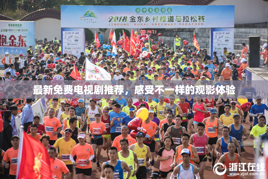 最新免费电视剧推荐，感受不一样的观影体验