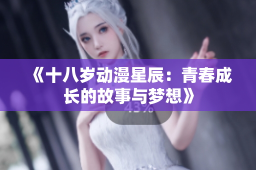 《十八岁动漫星辰：青春成长的故事与梦想》
