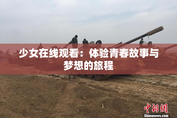 少女在线观看：体验青春故事与梦想的旅程