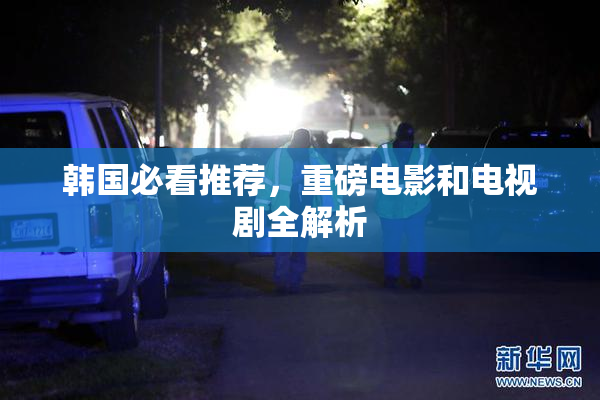 韩国必看推荐，重磅电影和电视剧全解析