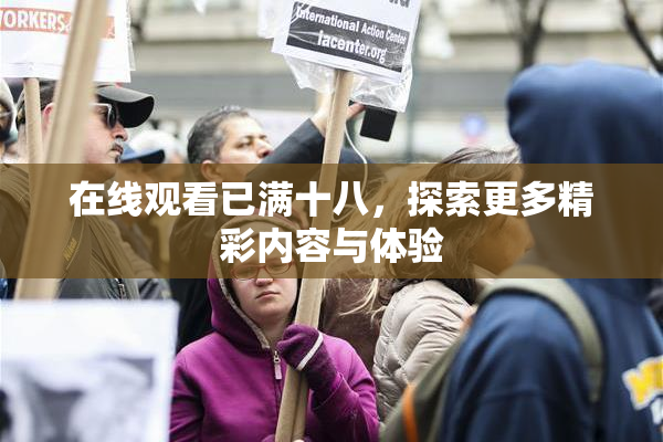 在线观看已满十八，探索更多精彩内容与体验
