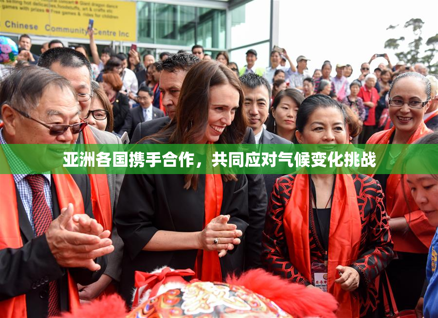 亚洲各国携手合作，共同应对气候变化挑战