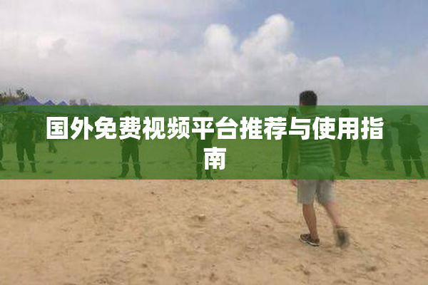 国外免费视频平台推荐与使用指南