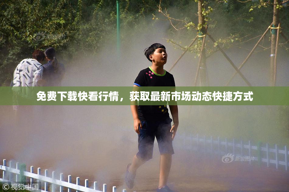 免费下载快看行情，获取最新市场动态快捷方式