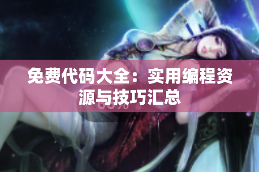 免费代码大全：实用编程资源与技巧汇总