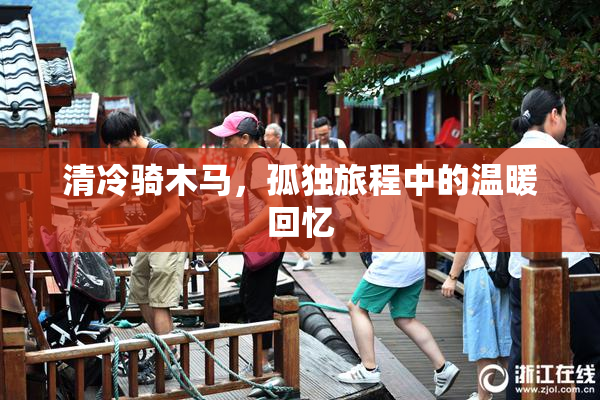 清冷骑木马，孤独旅程中的温暖回忆