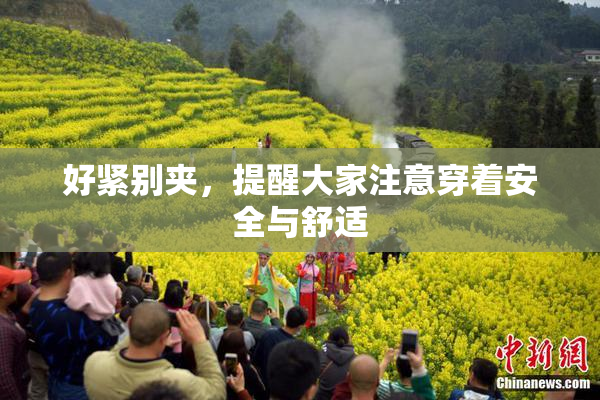 好紧别夹，提醒大家注意穿着安全与舒适