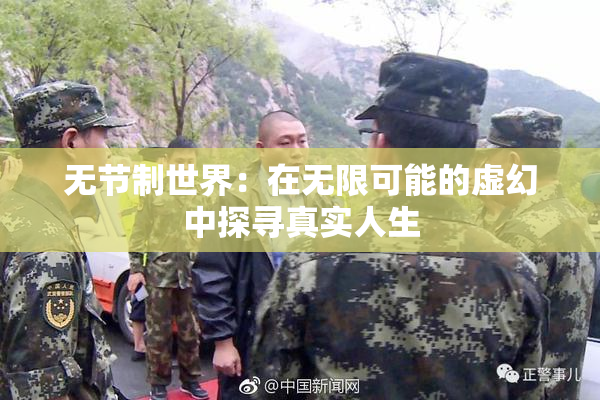 无节制世界：在无限可能的虚幻中探寻真实人生
