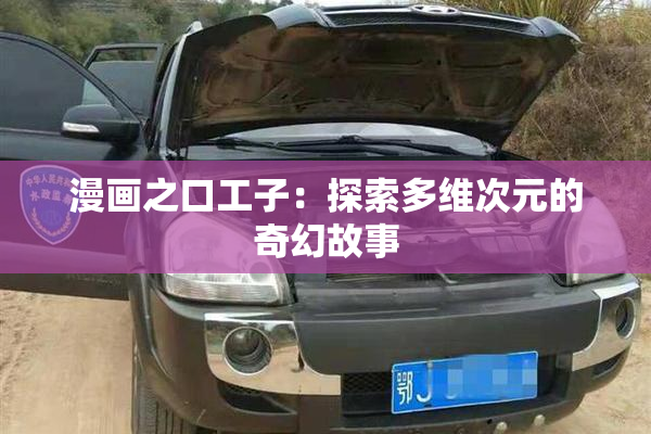 漫画之口工子：探索多维次元的奇幻故事