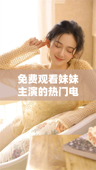 免费观看妹妹主演的热门电视剧推荐