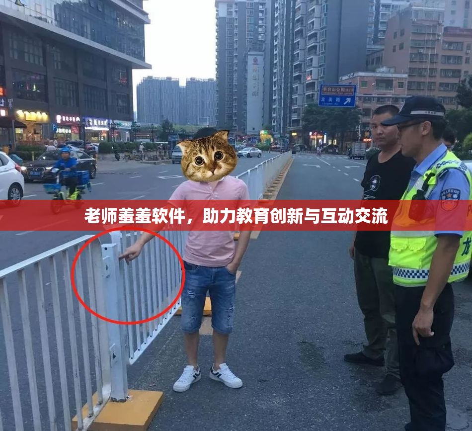 老师羞羞软件，助力教育创新与互动交流