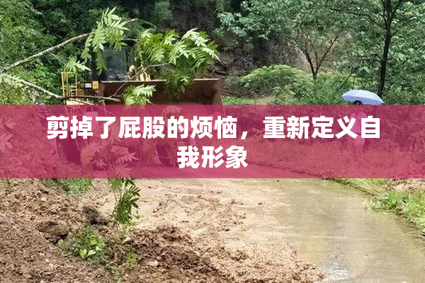 剪掉了屁股的烦恼，重新定义自我形象
